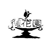 御花園及圖
