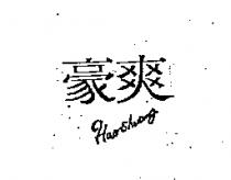 豪爽 Haoshuang