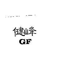 健峰 GF