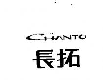 長拓 CHANTO 及圖