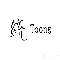 統 Toong