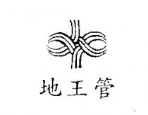 地王管及圖