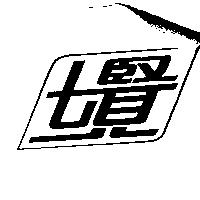 七賢