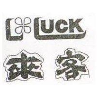 來客 LUCK 及圖