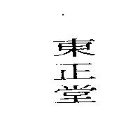 東正堂
