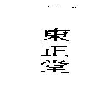 東正堂
