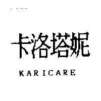 卡洛塔妮 KARICARE