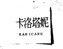 卡洛塔妮 KARICARE