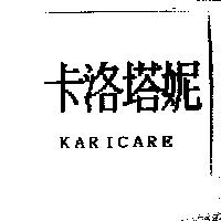 卡洛塔妮 KARICARE