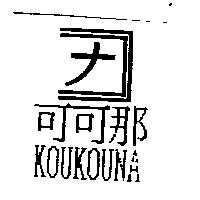可可那及圖 KOUKOUNA