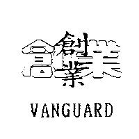 創業 VANGUARD