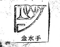 金水手及圖