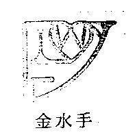 金水手及圖