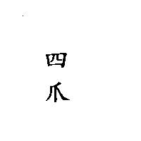 四爪