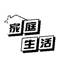 家庭生活及圖