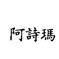 阿詩瑪