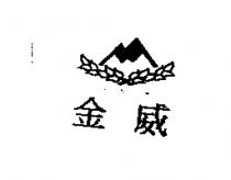 金威及圖