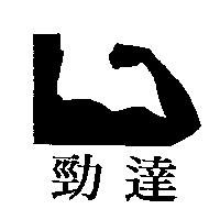 勁達及圖