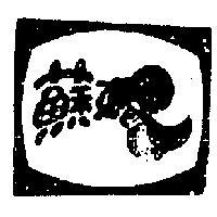 蘇妮及圖