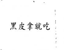 黑皮拿就吃