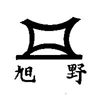 旭野及圖