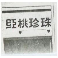 紅桃珍珠