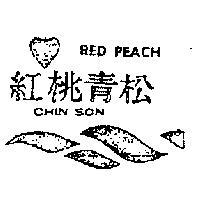 紅桃青松