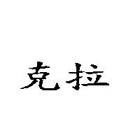 克拉