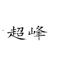 超峰
