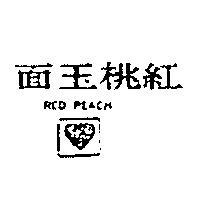 紅桃玉面