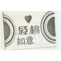 紅桃如意