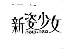 新姿少女 new.neo