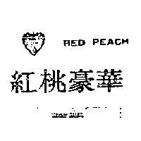 紅桃豪華