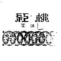 紅桃蓮珠