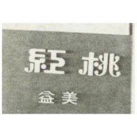紅桃益美