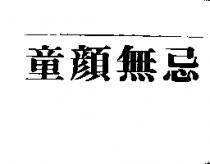 童顏無忌