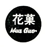 花菓 Hua Guo 及圖