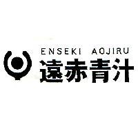 ENSEKI AOJIRU 遠赤青汁及び圖