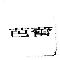 芭蕾