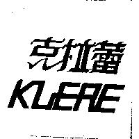 克拉蕾 KLERE