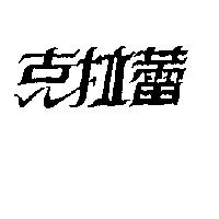 克拉蕾