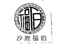 沙鹿福伯及福伯設計圖