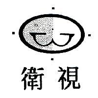 衛視及圖