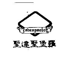 聖達聖堡羅 shenpaolo