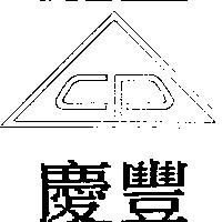 慶豐 CP 及圖