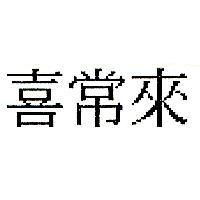 喜常來
