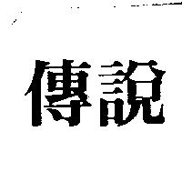傳說