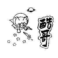 酷哥及圖