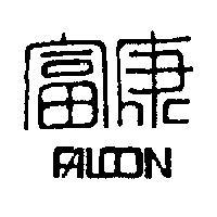 富康 FALCON 