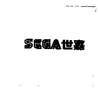 SEGA & 世嘉